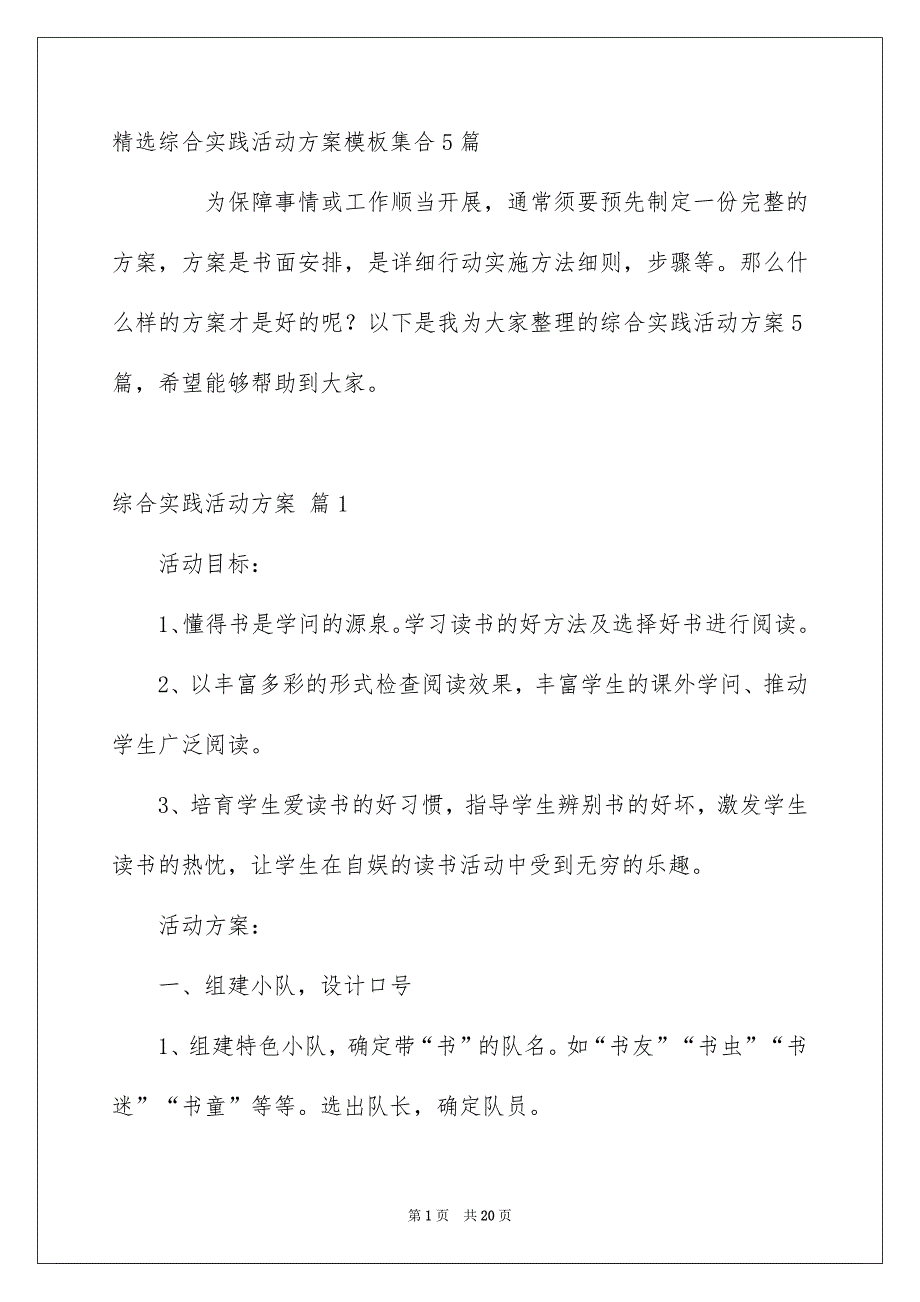 精选综合实践活动方案模板集合5篇_第1页