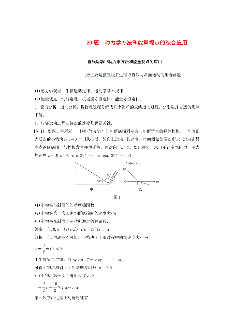 （浙江选考）2019高考物理复习计算题题型强化第2讲必考第20题动力学方法和能量观点的综合应用学案.docx_第1页