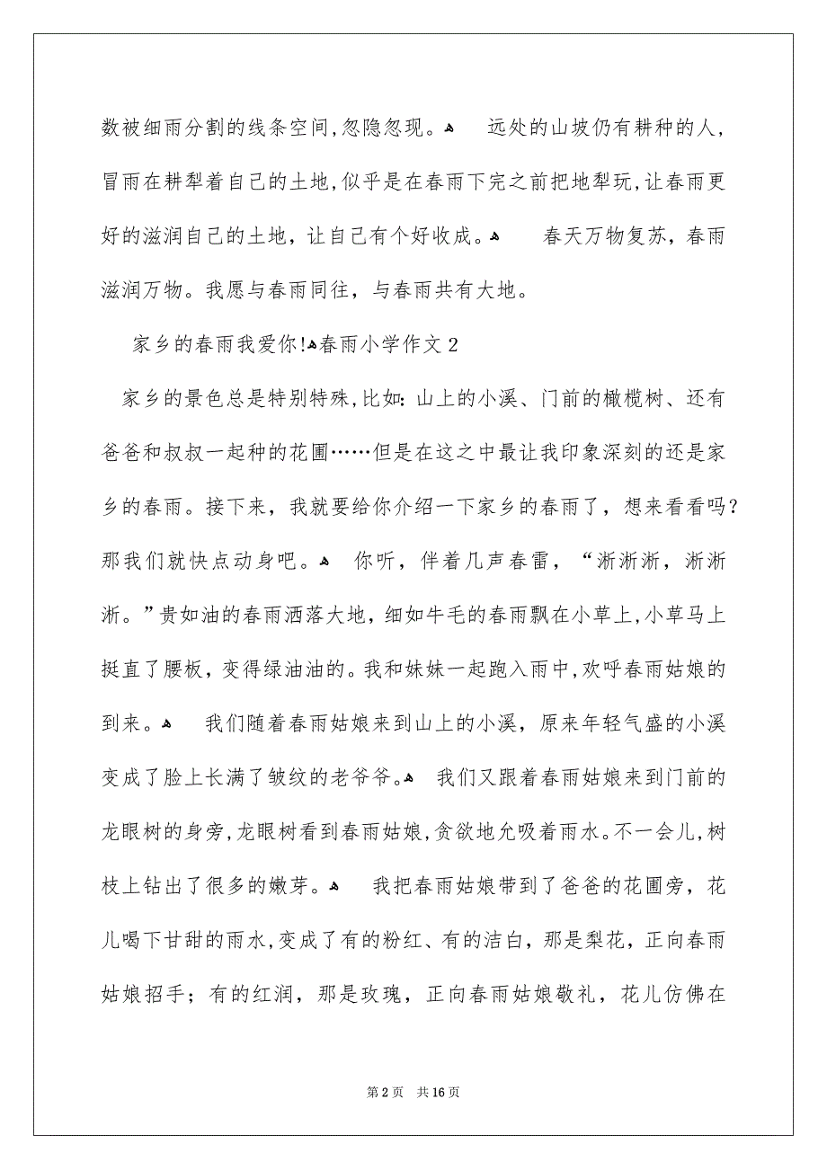 春雨小学作文15篇_第2页