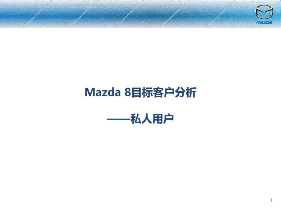 Mazda 8上市培训销售部分_第5页