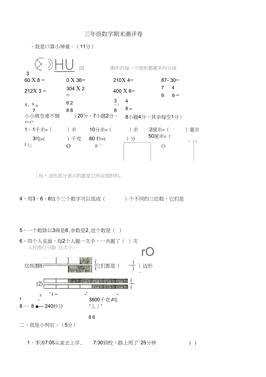 2018年三年级数学上学期期末试题新_第1页