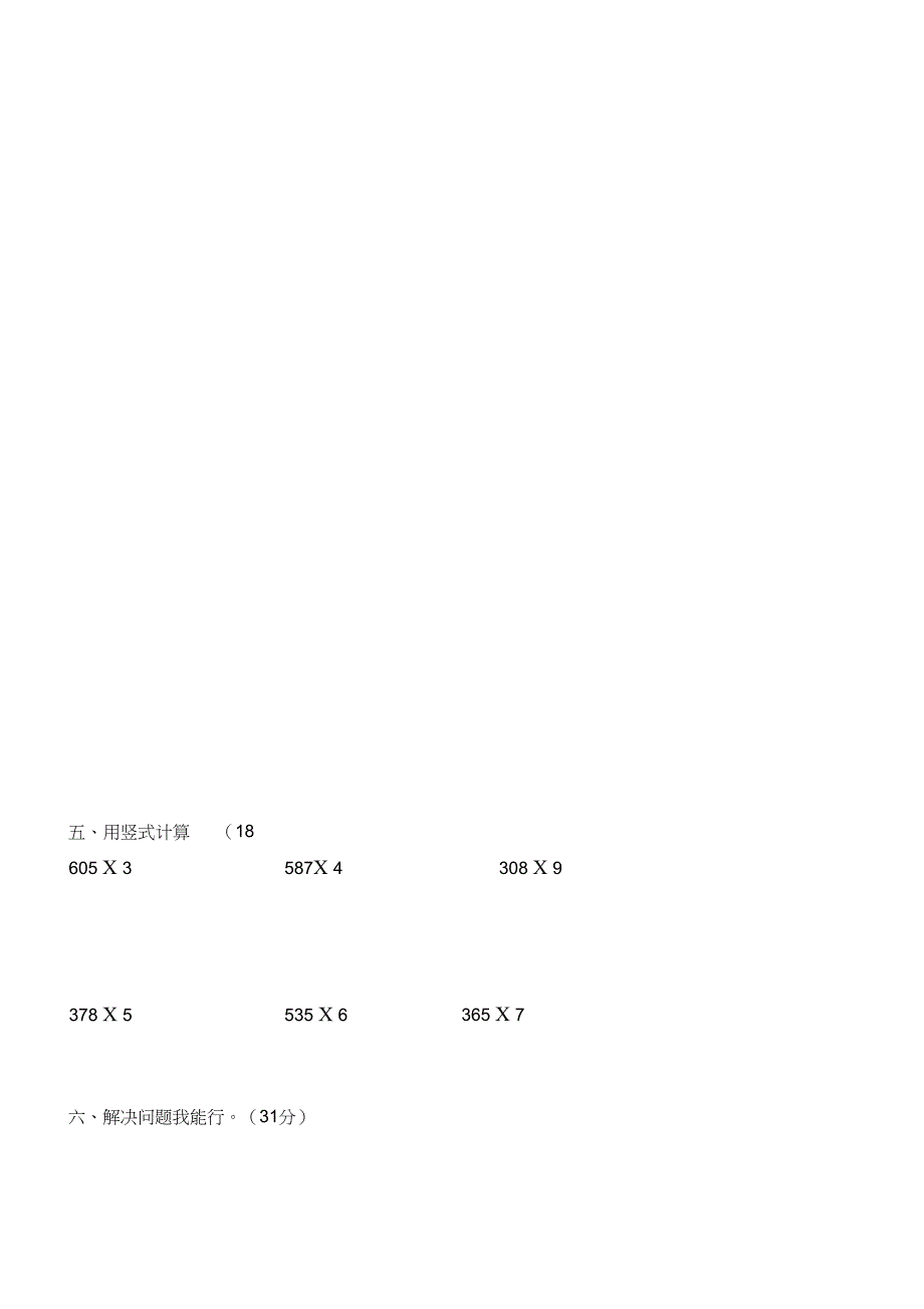 2018年三年级数学上学期期末试题新_第3页