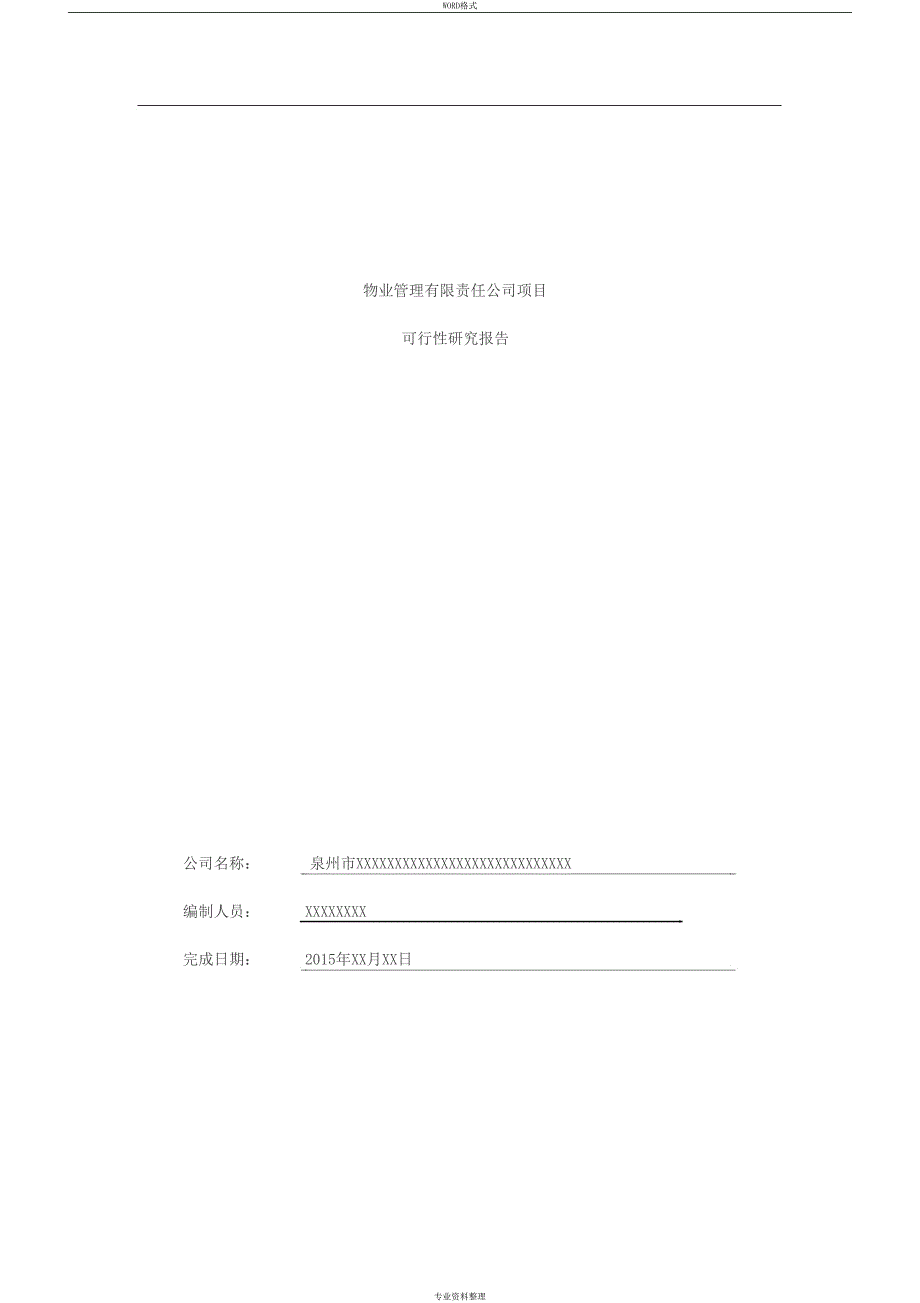 物业公司可行性研究报告(DOC 11页)_第1页