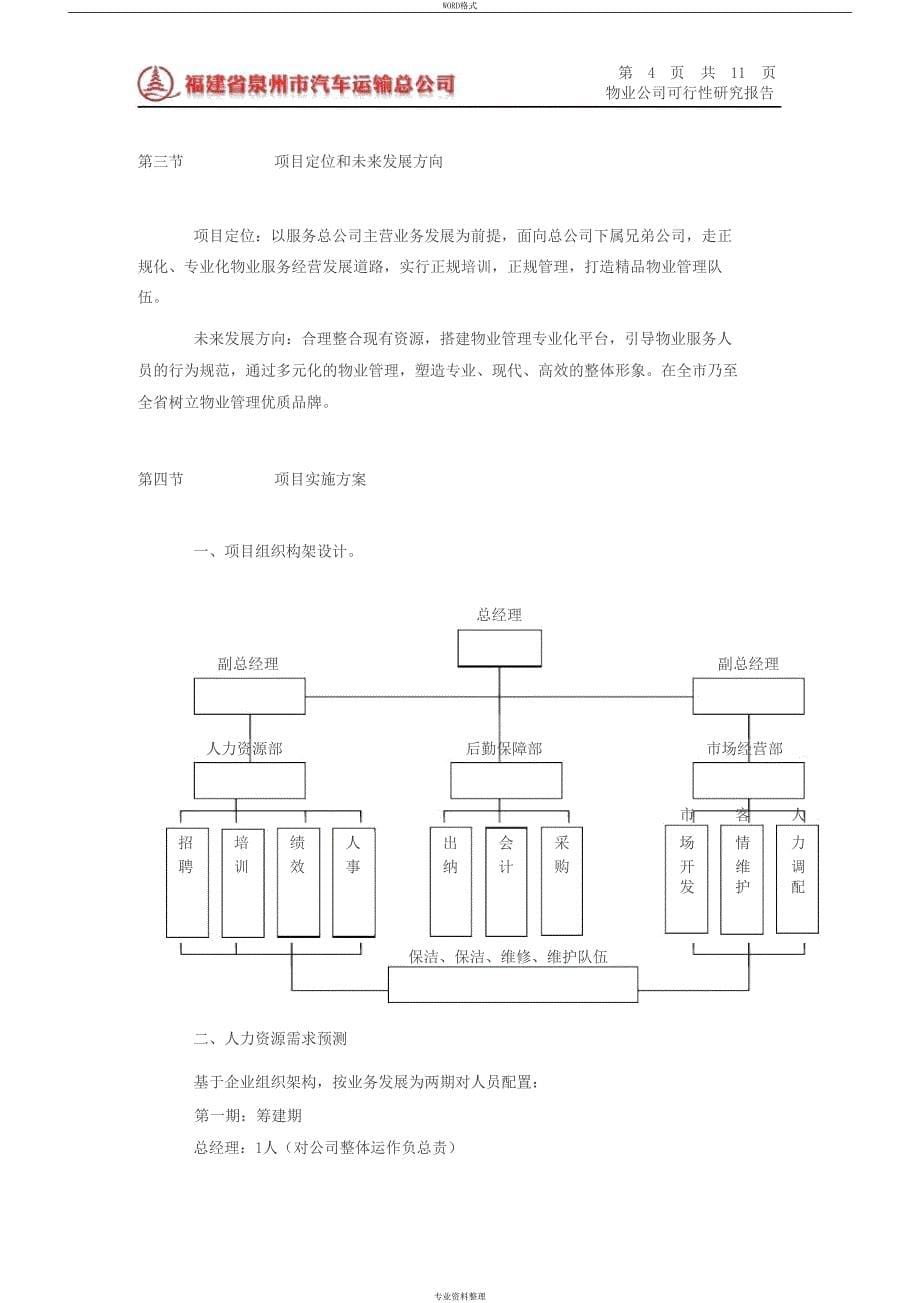 物业公司可行性研究报告(DOC 11页)_第5页