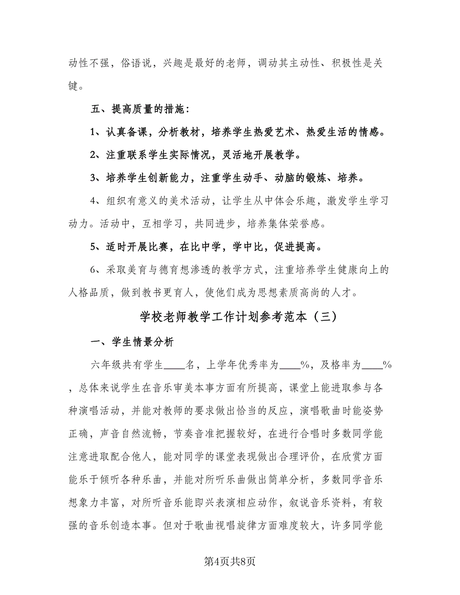 学校老师教学工作计划参考范本（三篇）.doc_第4页