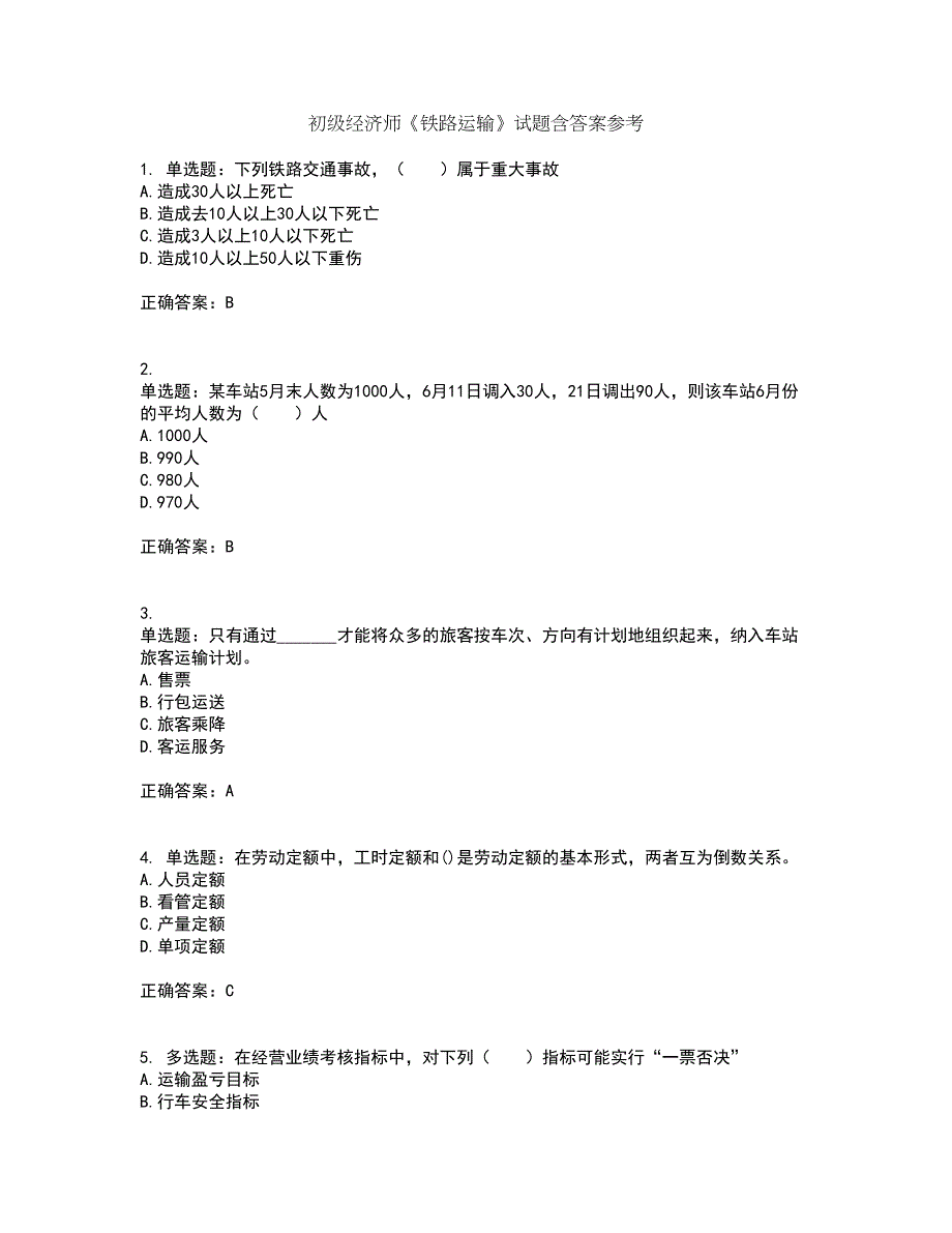 初级经济师《铁路运输》试题含答案参考42_第1页