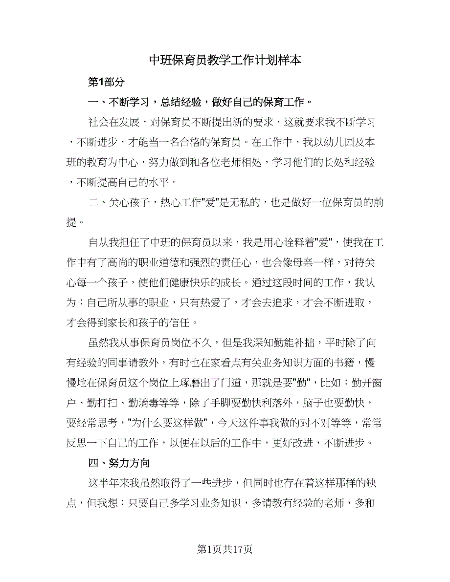 中班保育员教学工作计划样本（四篇）_第1页