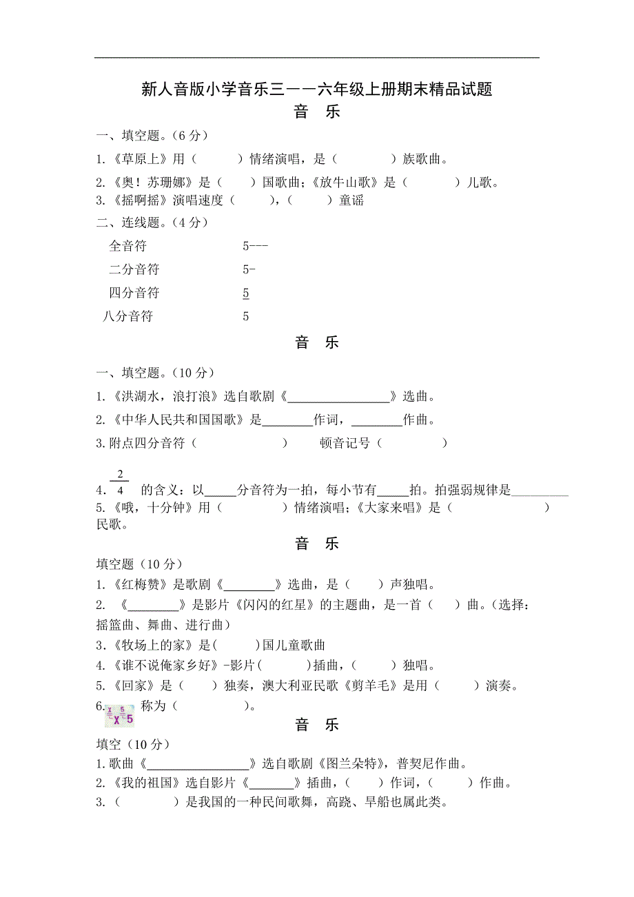 新人音版小学音乐三――六年级上册期末精品试题_第1页