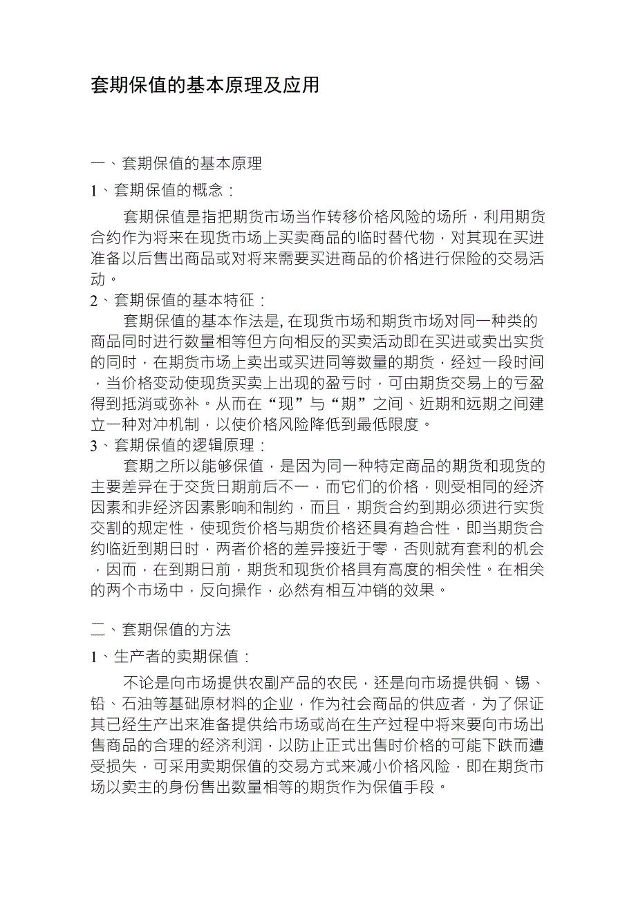 套期保值的基本原理及应用_第1页