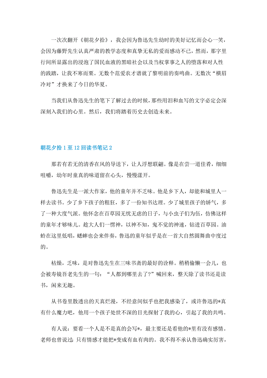 朝花夕拾1至12回读书笔记5篇_第2页