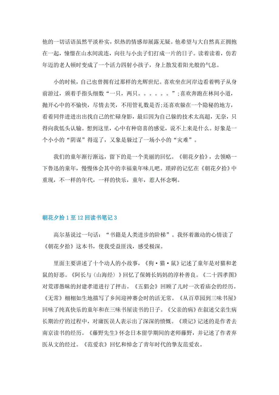 朝花夕拾1至12回读书笔记5篇_第3页