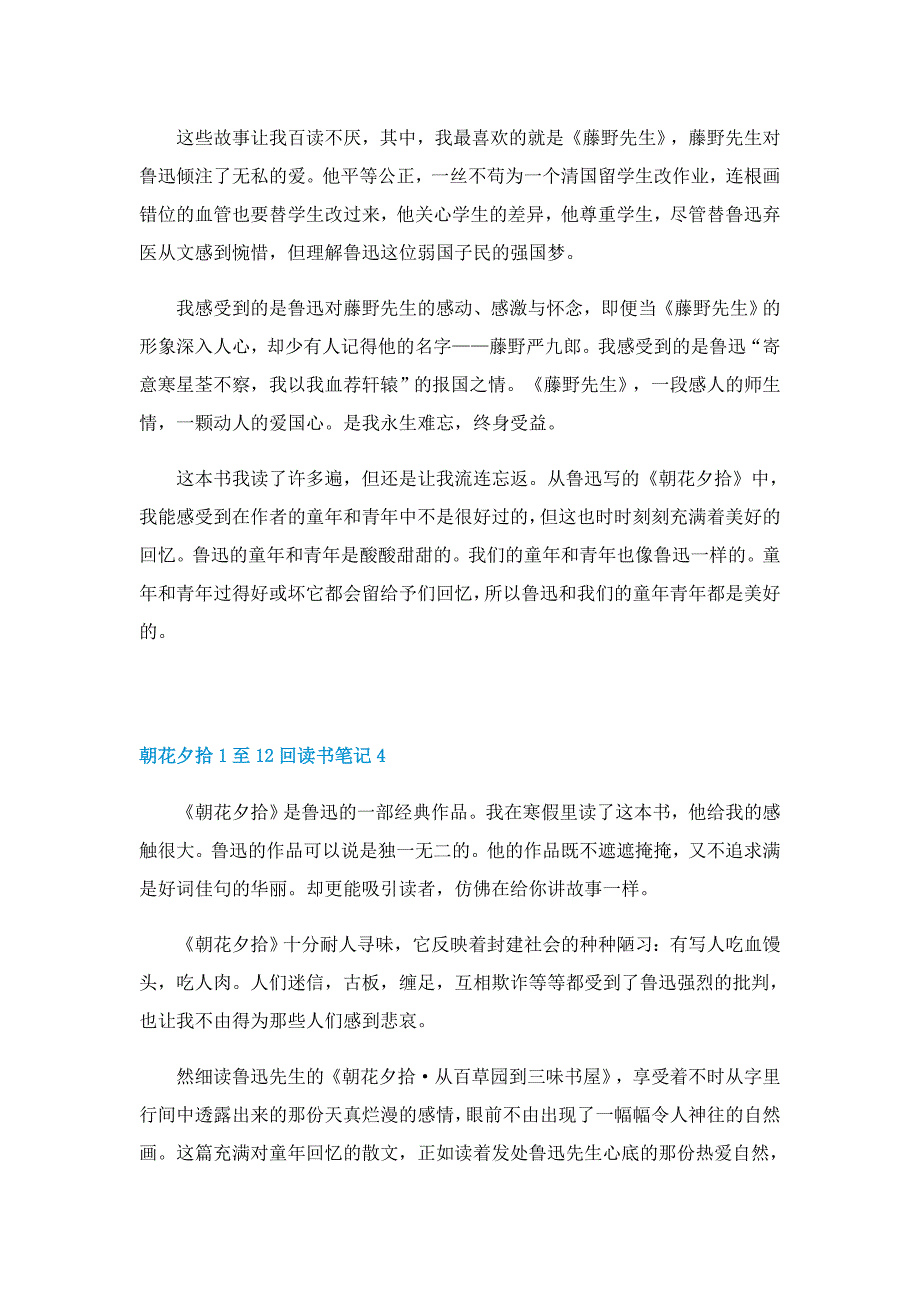 朝花夕拾1至12回读书笔记5篇_第4页