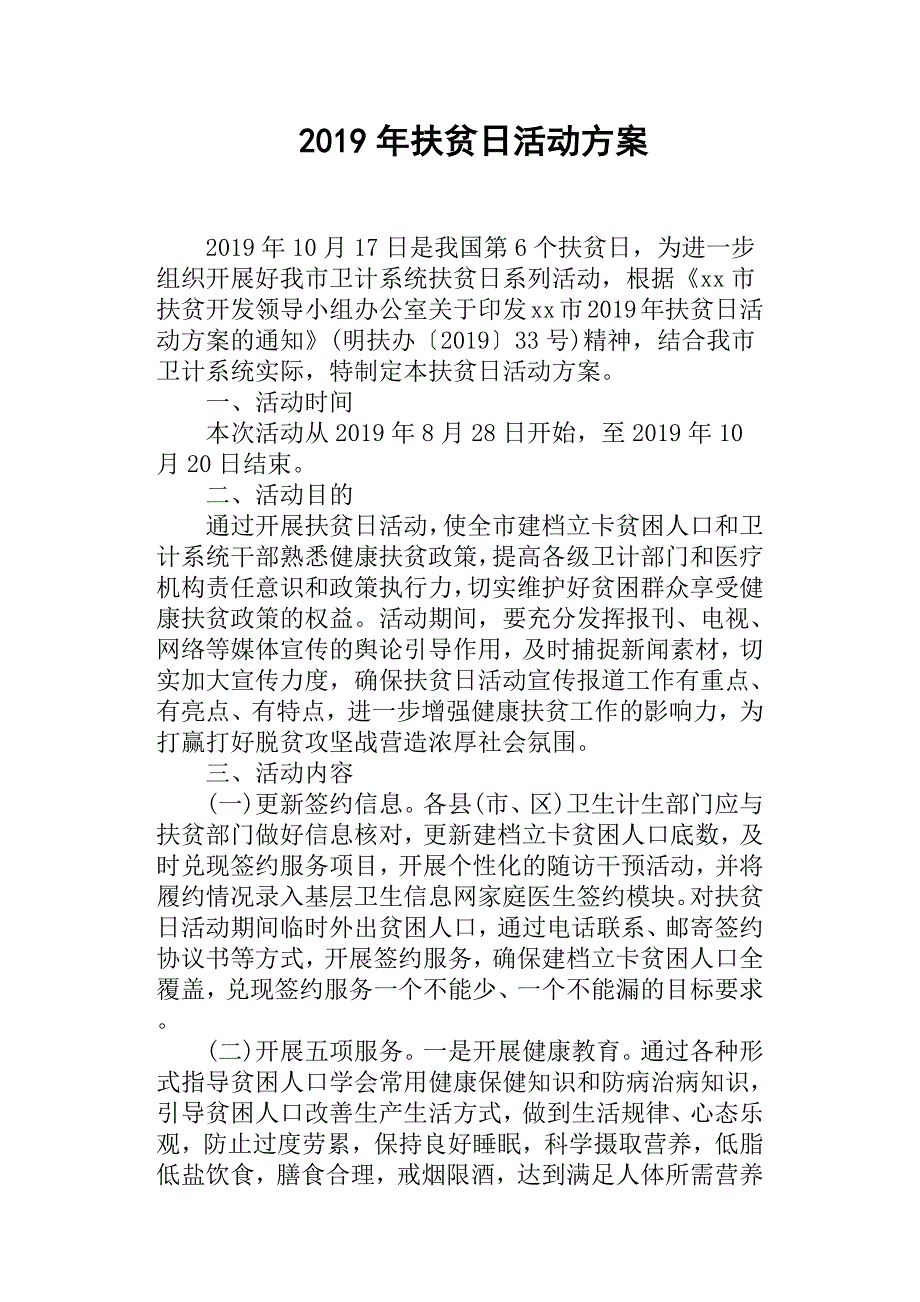 2019年扶贫日活动方案.docx_第1页