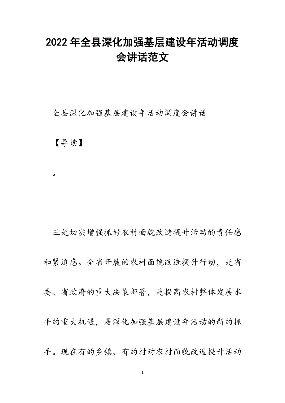 全县深化加强基层建设年活动调度会讲话.docx_第1页