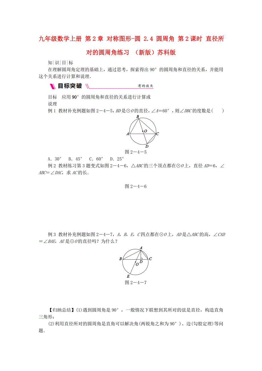 九年级数学上册 第2章 对称图形-圆 2.4 圆周角 第2课时 直径所对的圆周角练习 （新版）苏科版_第1页