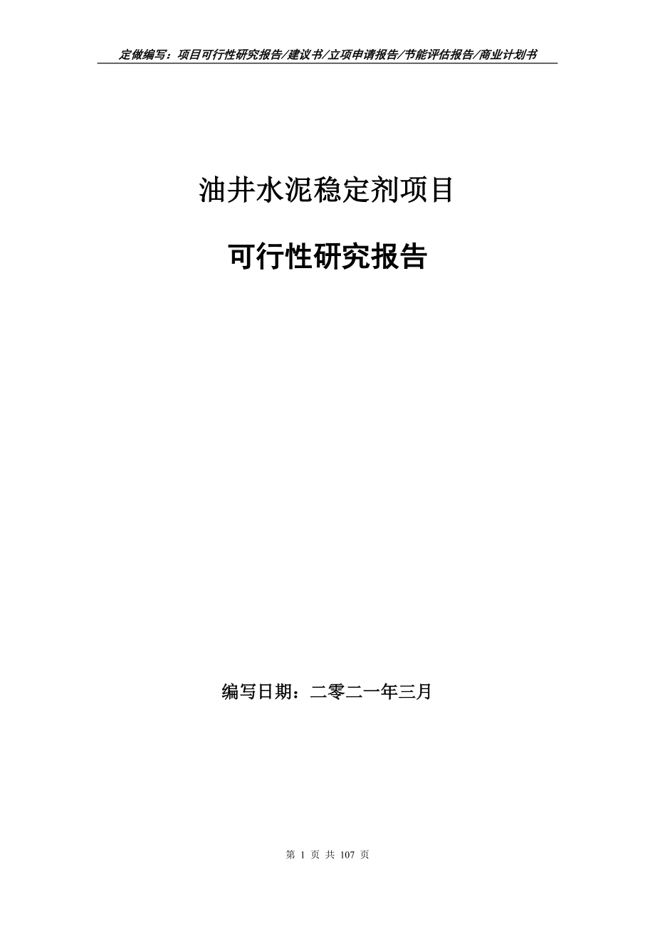 油井水泥稳定剂项目可行性研究报告立项申请_第1页