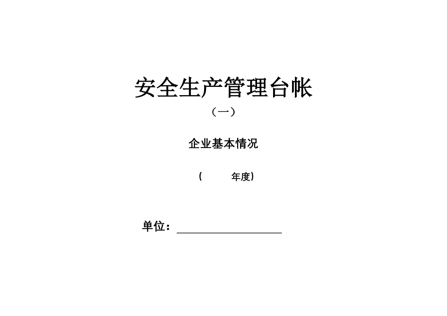 企业标准化安全生产管理台账33_第1页