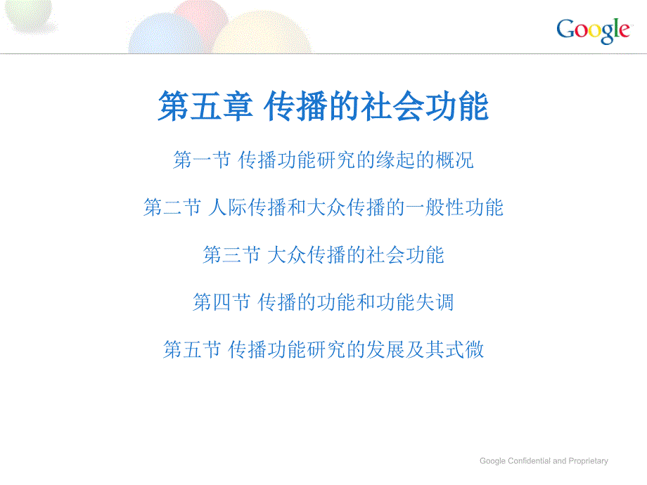 传播学概论第五章传播的社会功能.ppt_第1页