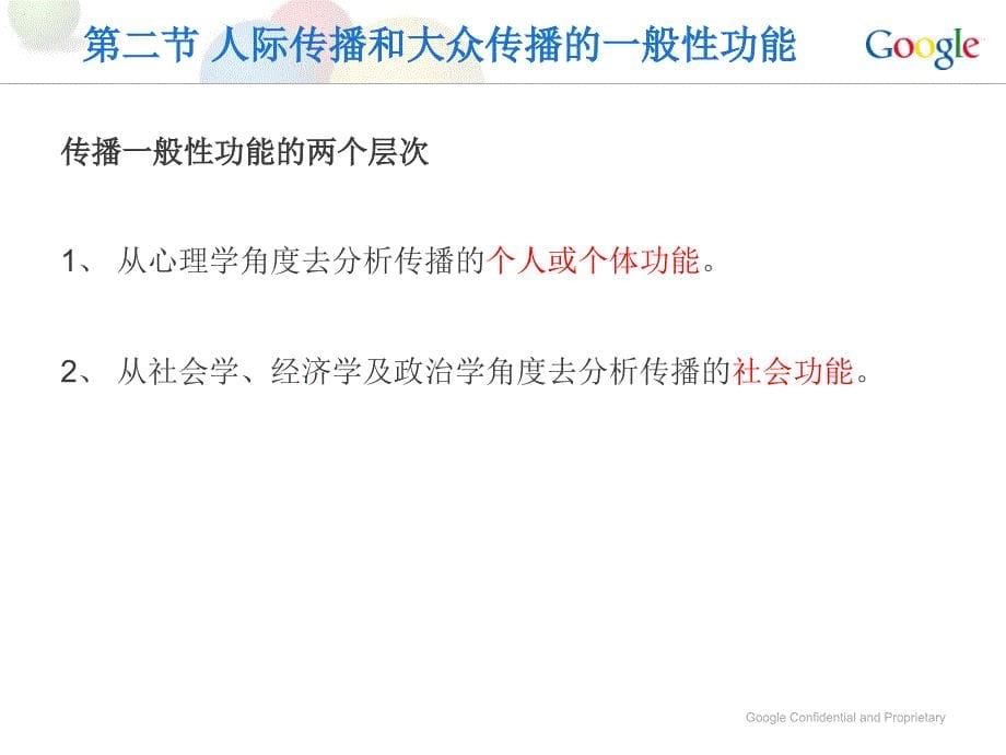 传播学概论第五章传播的社会功能.ppt_第5页