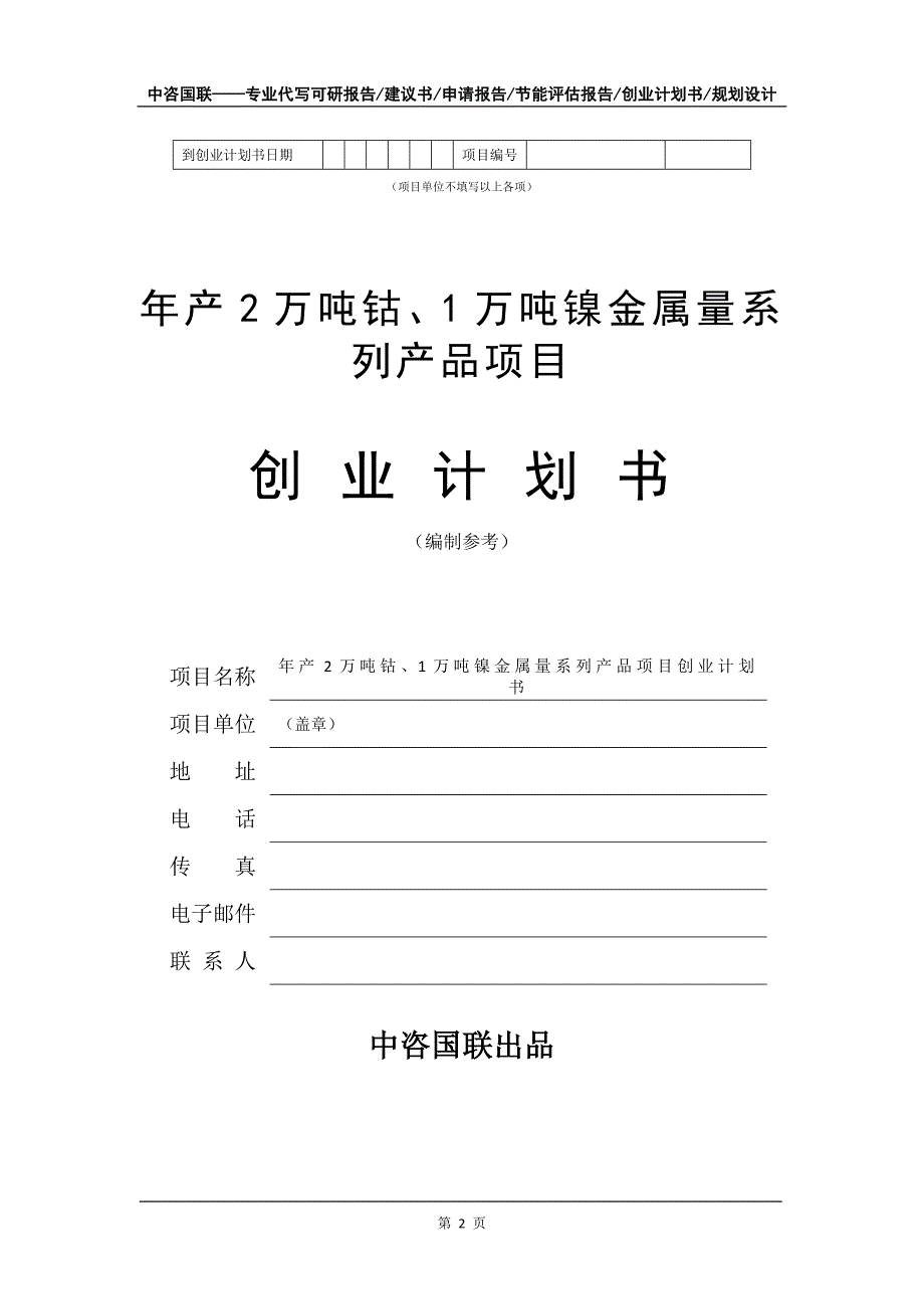 年产2万吨钴、1万吨镍金属量系列产品项目创业计划书写作模板_第3页