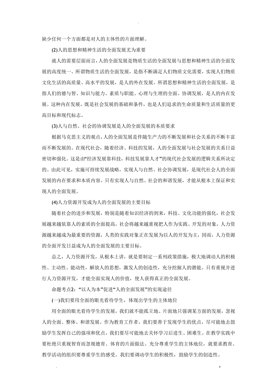 教资国考小学综合素质学生观命题考点分析_第4页