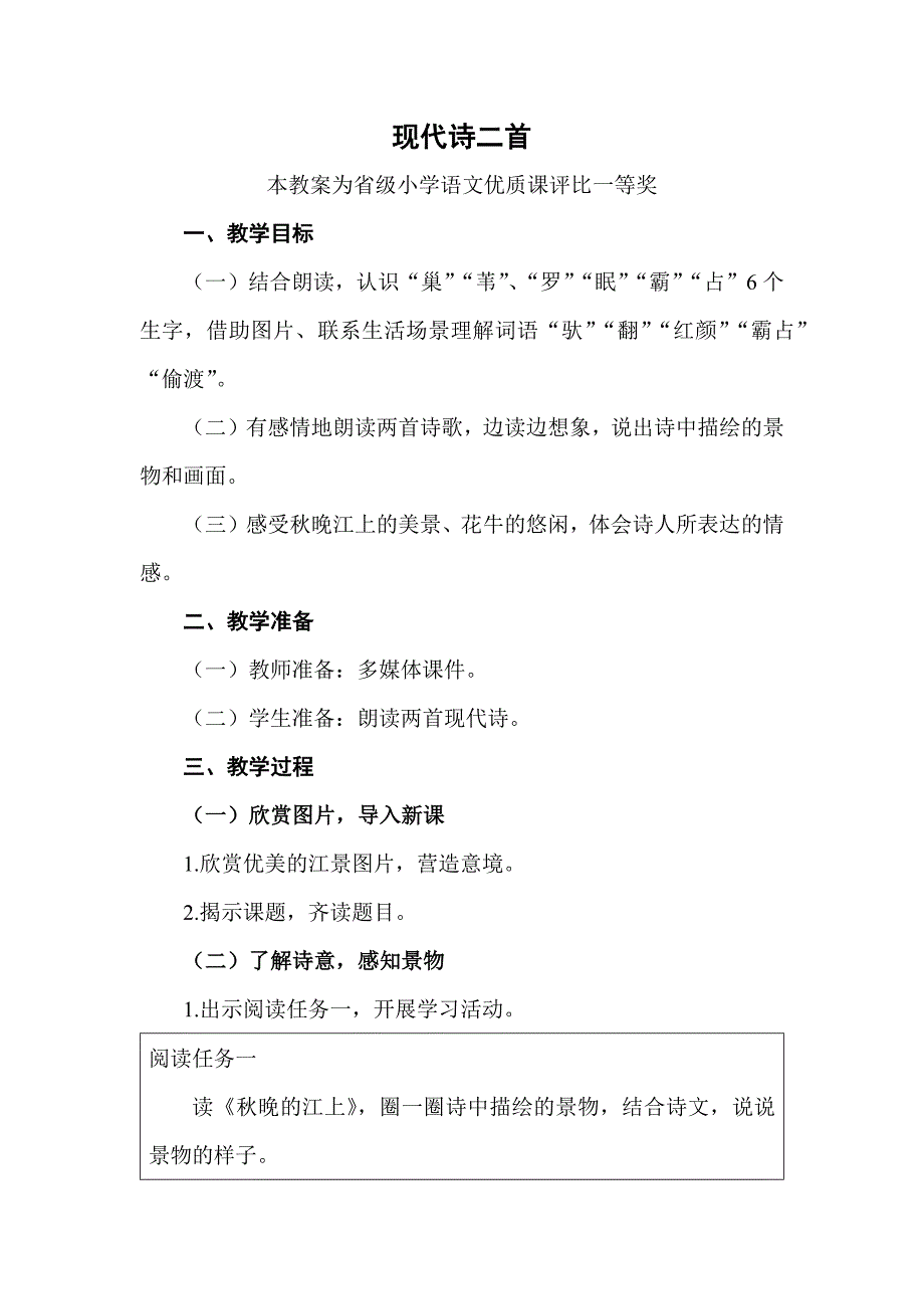 部编四上语文《现代诗二首》公开课教案教学设计【一等奖】.docx_第1页