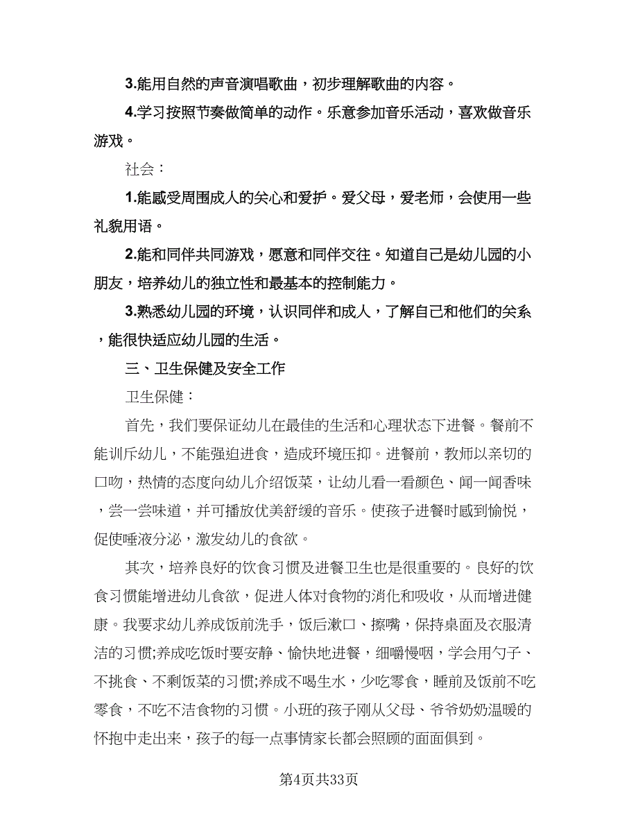 幼儿园小班个人计划模板（9篇）.doc_第4页