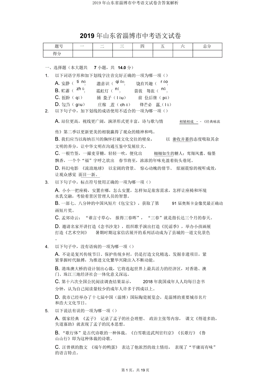 山东省淄博市中考语文试卷含解析.doc_第1页