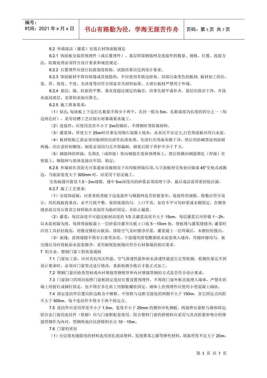 建设工程十项施工质量通病防治要点_第5页