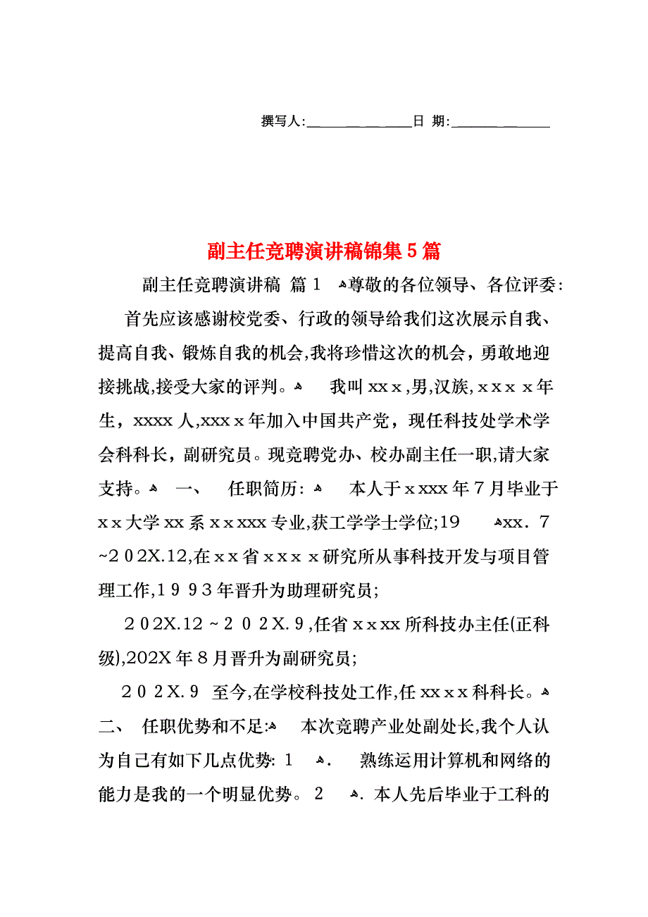 副主任竞聘演讲稿锦集5篇_第1页