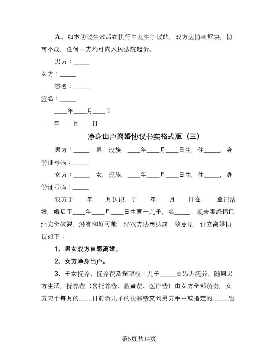 净身出户离婚协议书实格式版（七篇）.doc_第5页