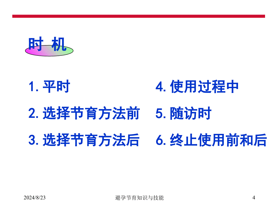 避孕节育咨询要点课件_第4页