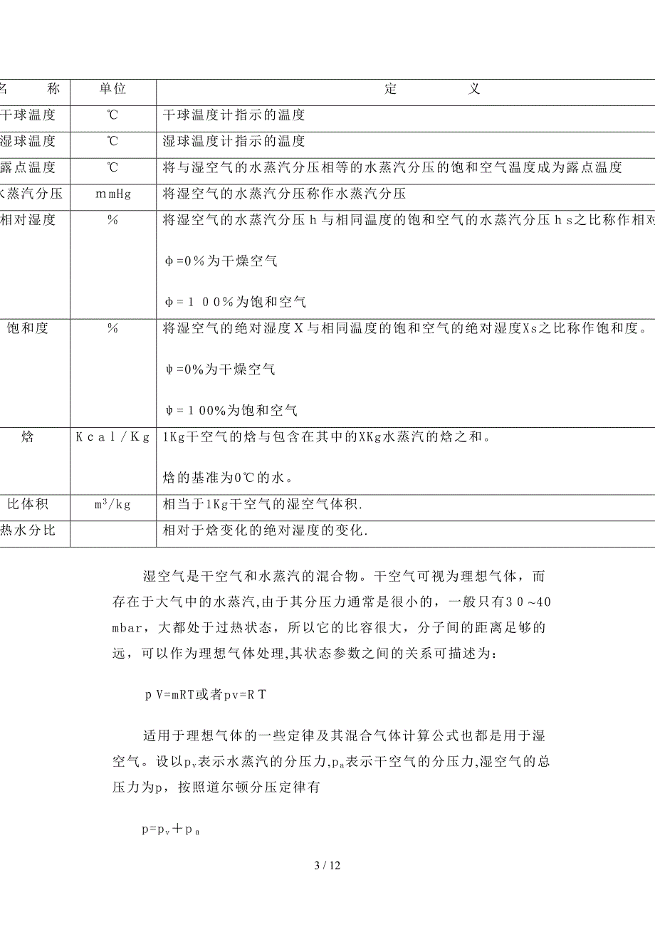 结露产生原因与防止措施_第3页