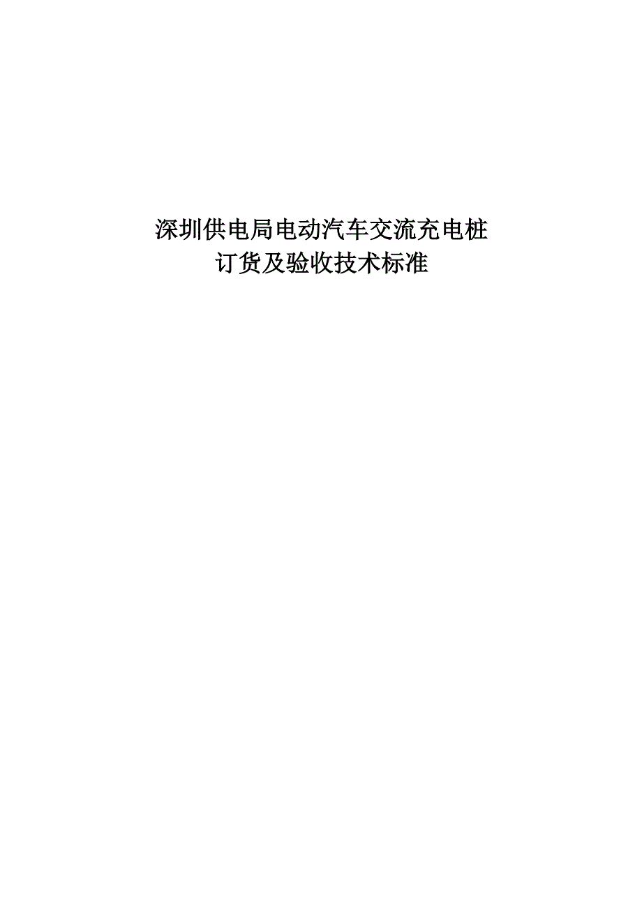 充电桩订货及验收技术标准(报审版)(共23页)_第1页
