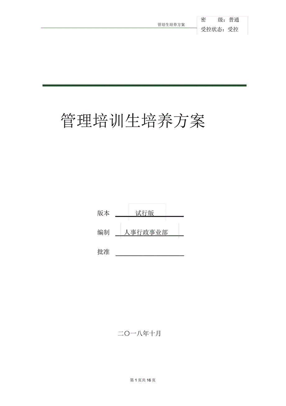 管理培训生培养方案10.23_第1页