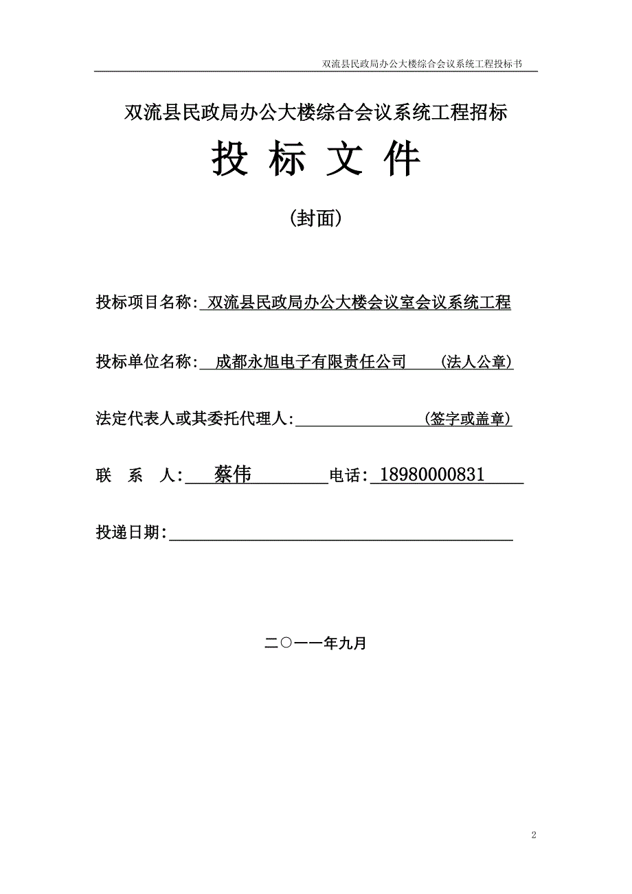 民政局办公大楼会议室会议系统工程工程招标文件_第2页