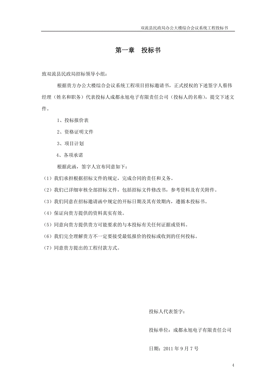 民政局办公大楼会议室会议系统工程工程招标文件_第4页