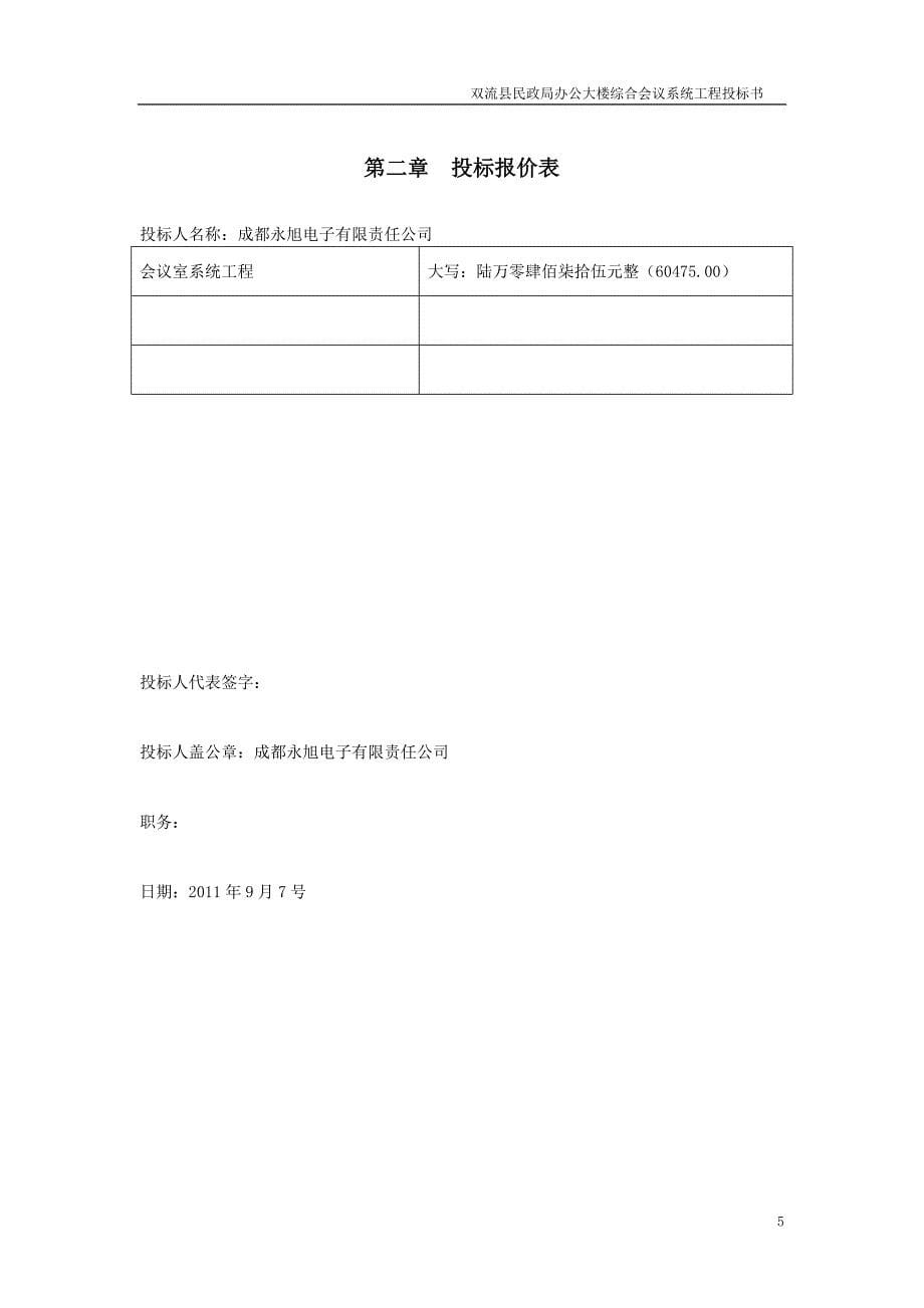 民政局办公大楼会议室会议系统工程工程招标文件_第5页