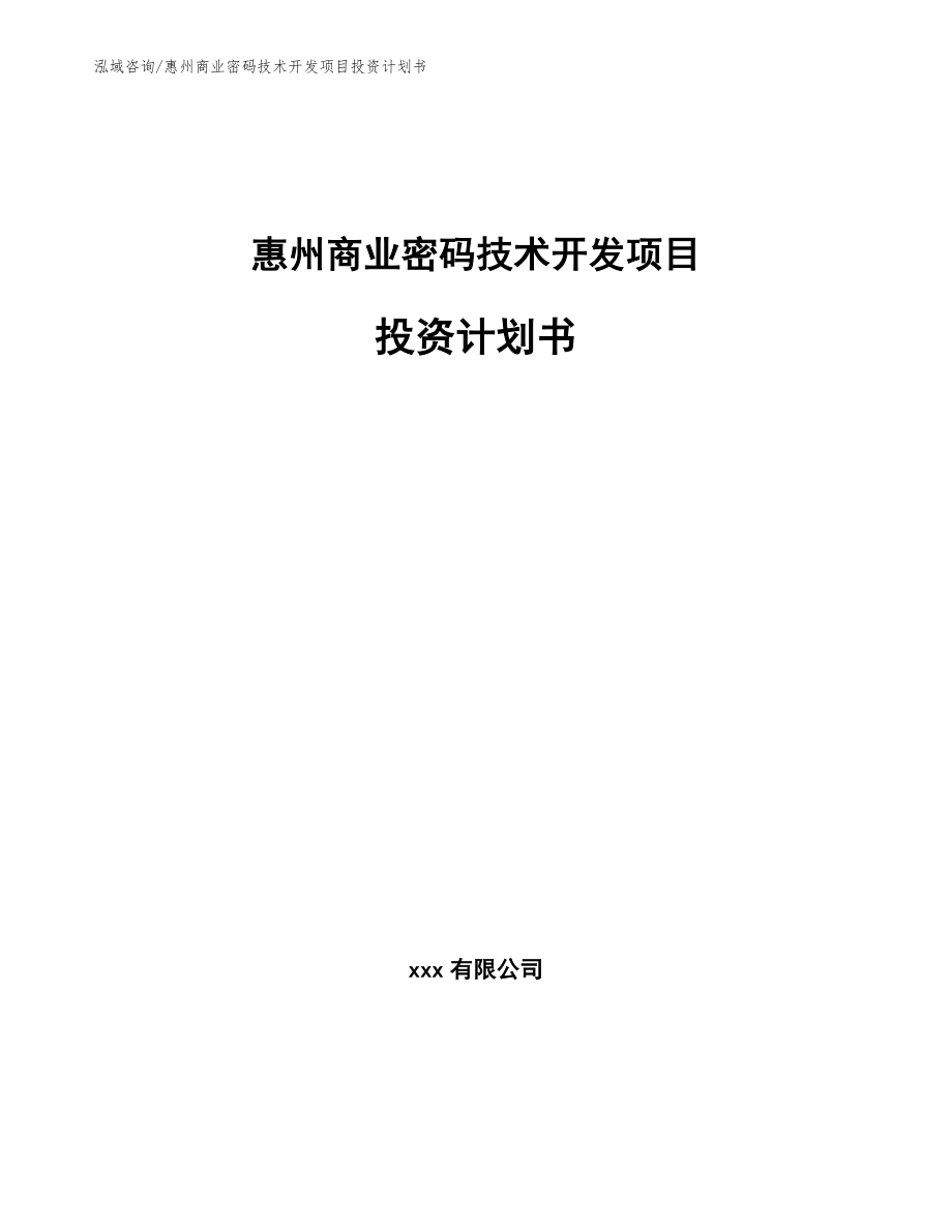 惠州商业密码技术开发项目投资计划书_范文_第1页