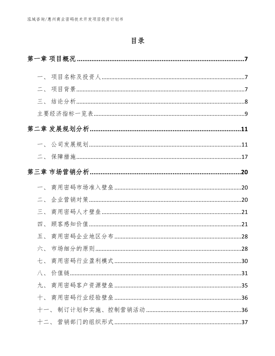 惠州商业密码技术开发项目投资计划书_范文_第2页