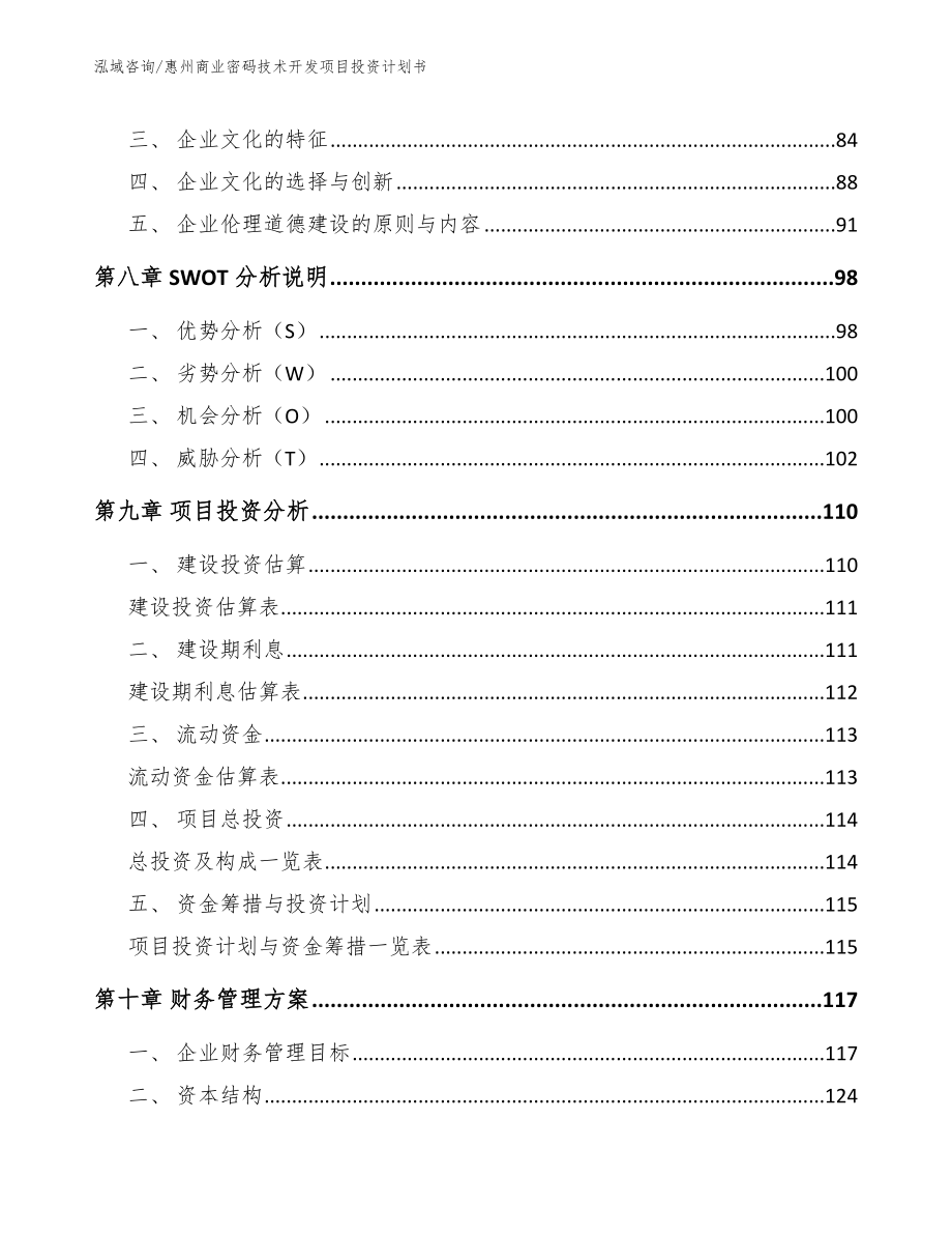 惠州商业密码技术开发项目投资计划书_范文_第4页