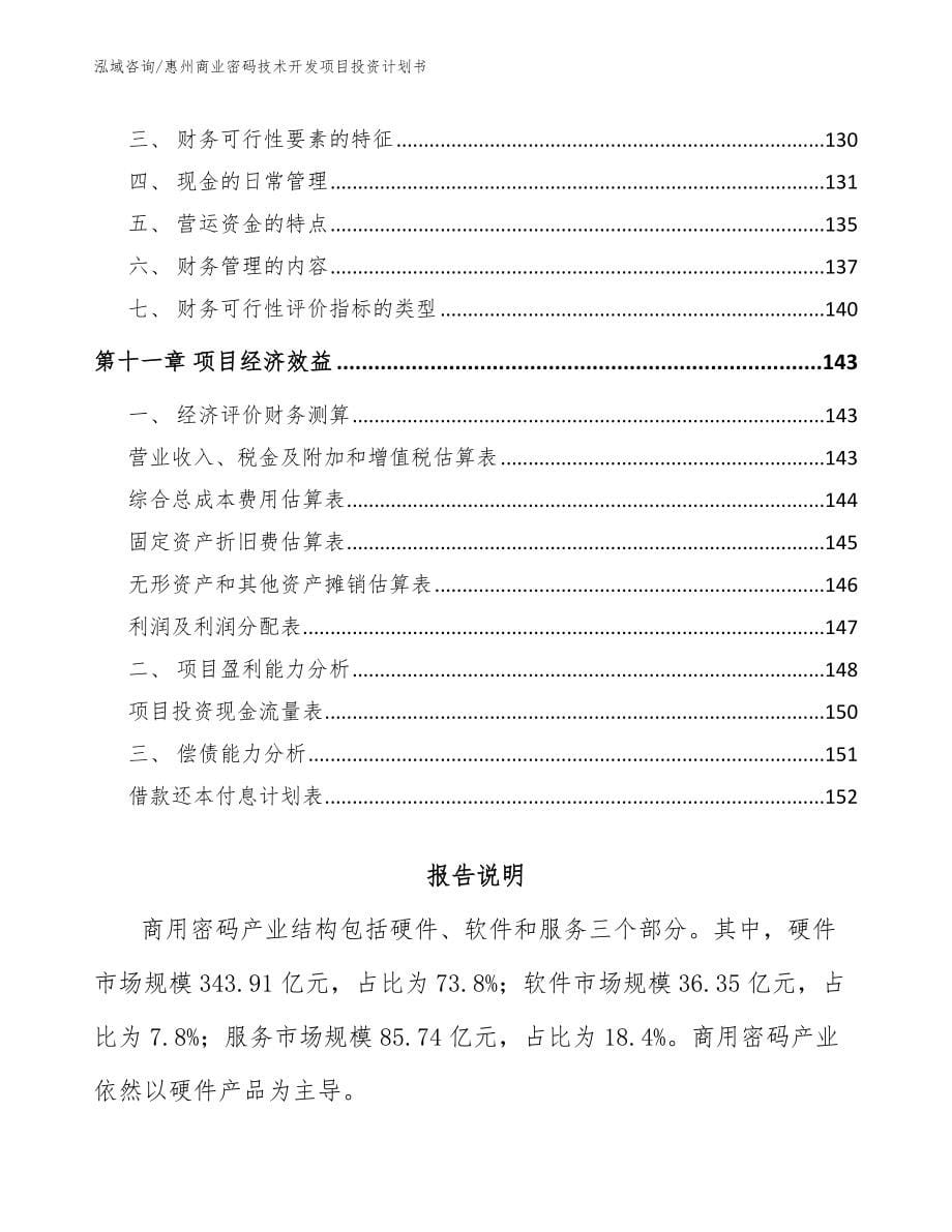 惠州商业密码技术开发项目投资计划书_范文_第5页