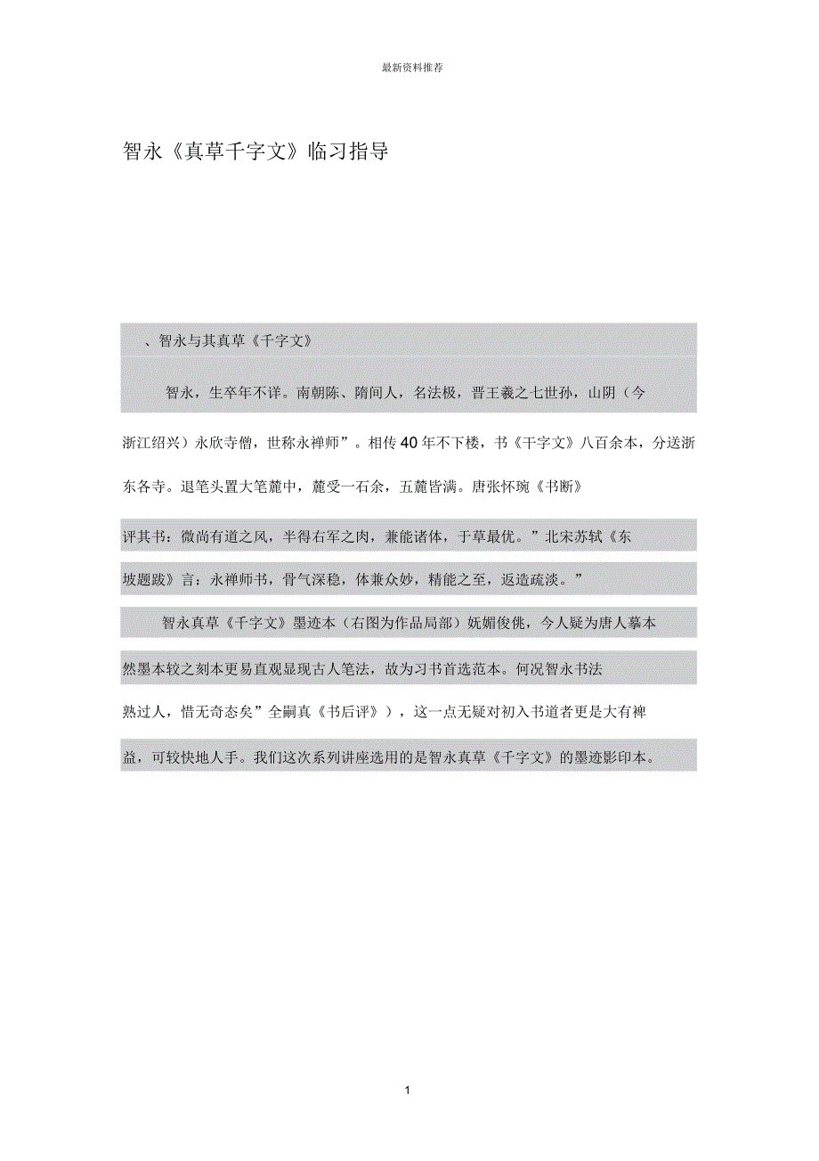 智永《真草千字文》临习指导_第1页