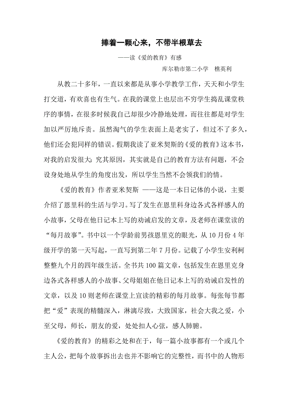 樵英利《捧着一颗心来不带半根草去》.docx_第1页