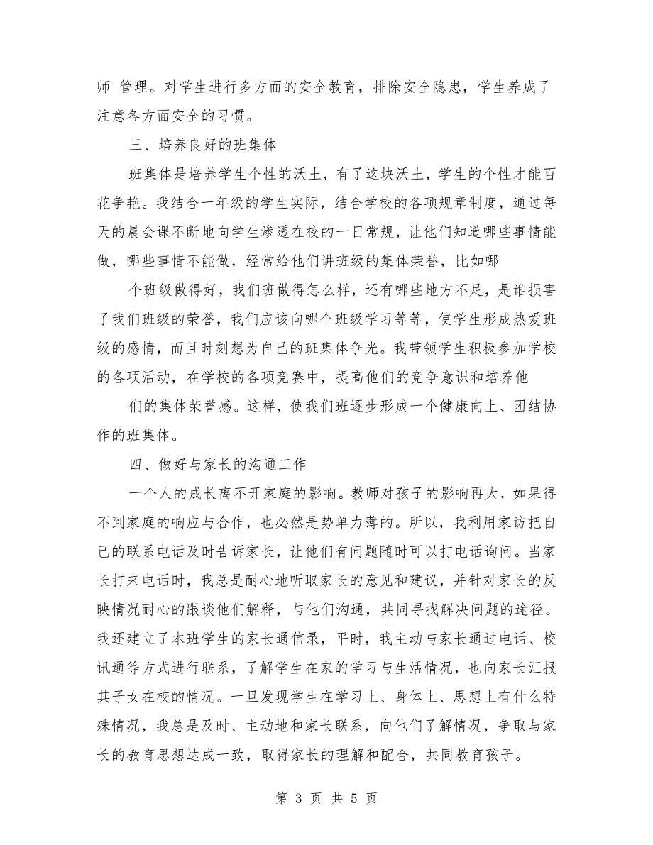 2017年下学期一年级班主任工作总结_第3页