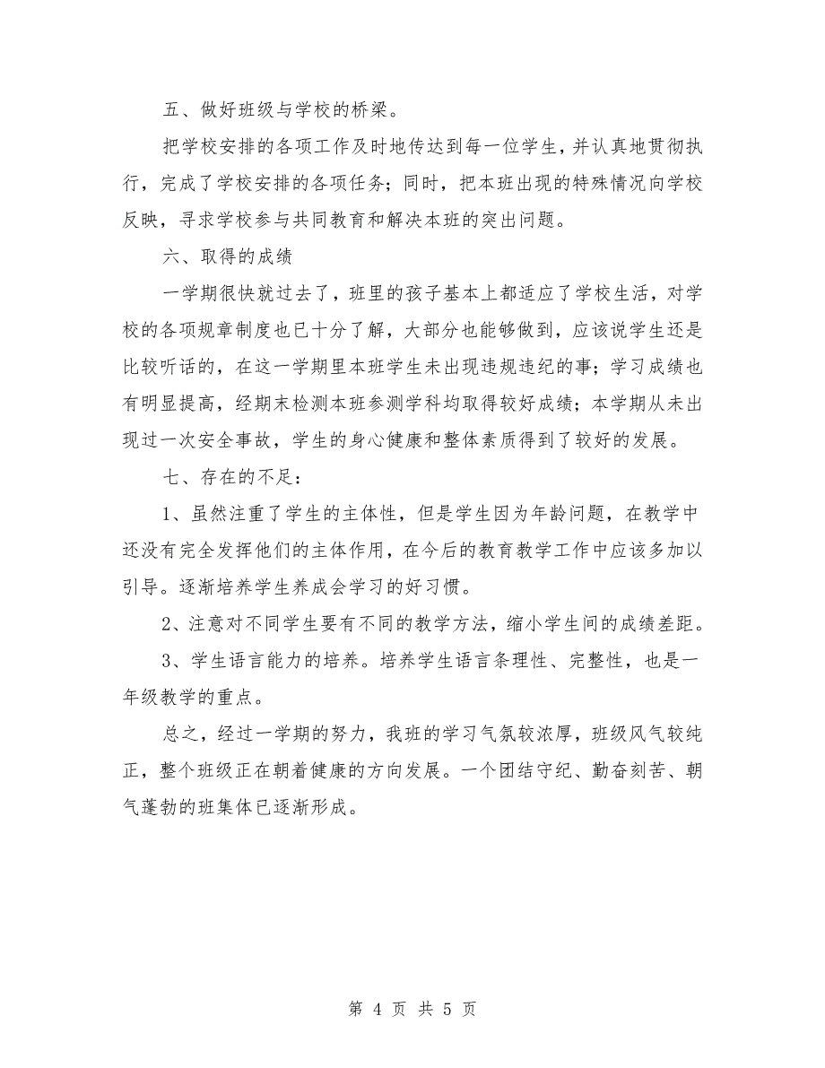 2017年下学期一年级班主任工作总结_第4页