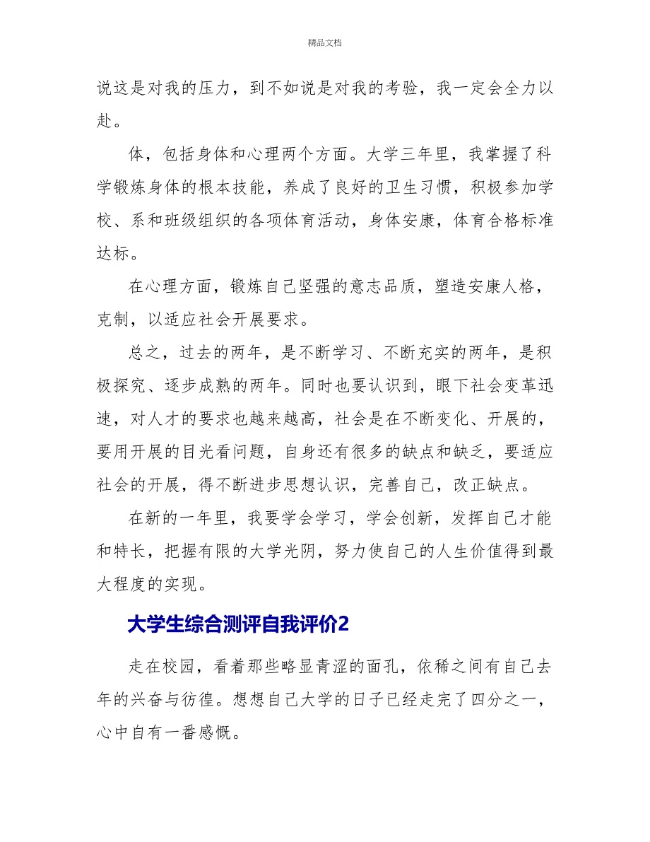 大学生综合测评自我评价_第2页