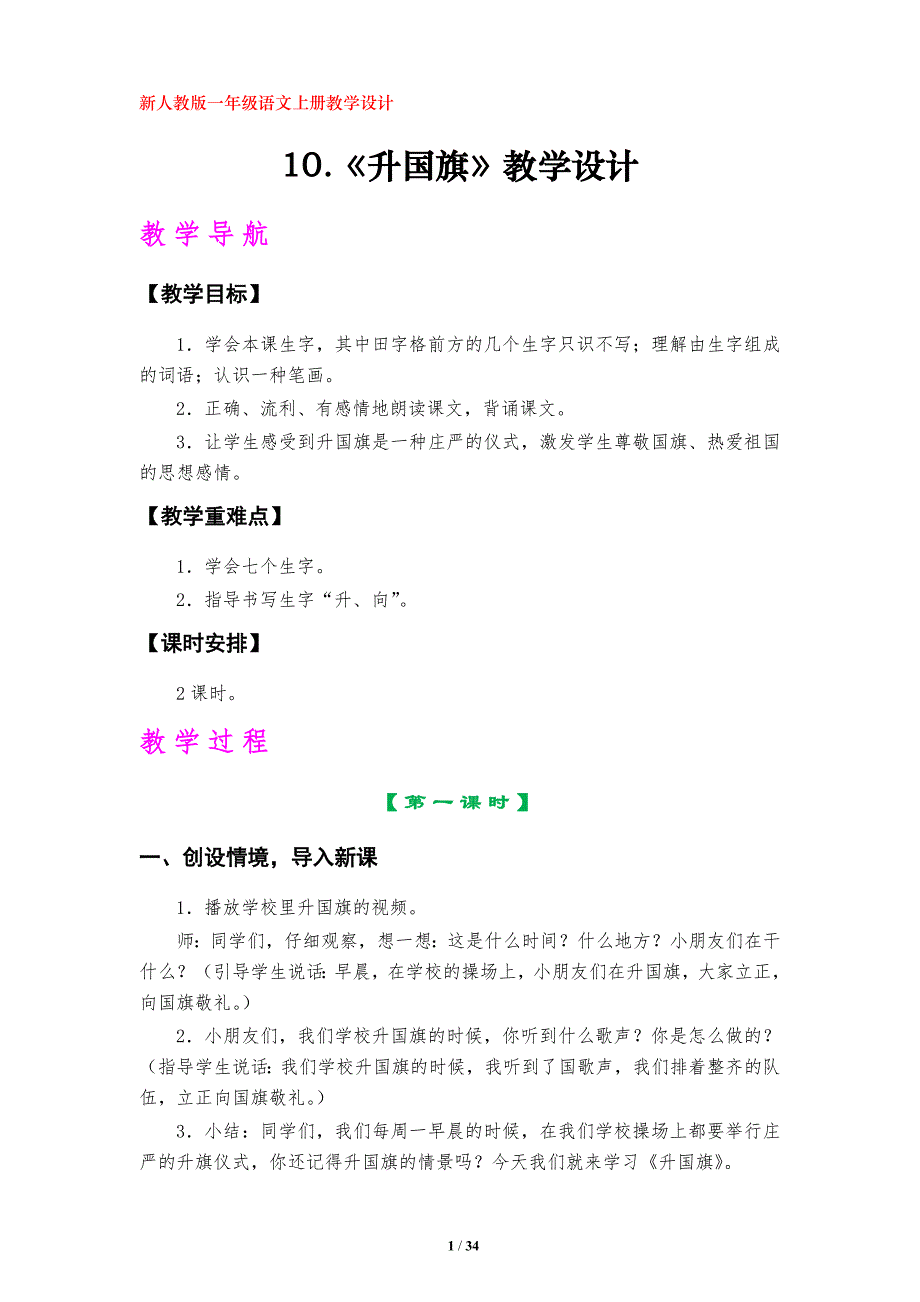 识字二10.《升国旗》教学设计（部编版小学一年级语文上册第五单元）_第1页