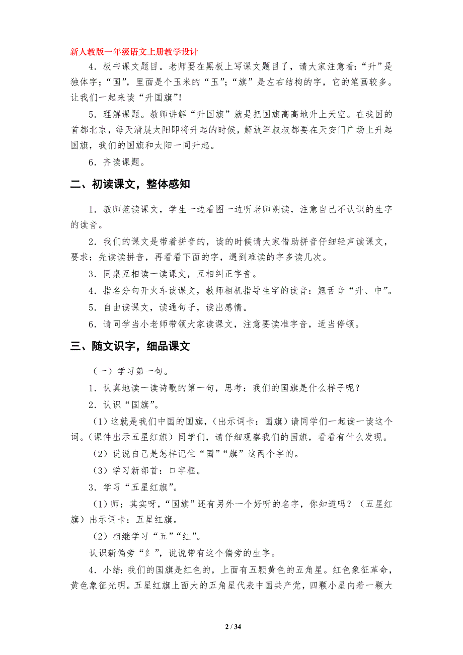 识字二10.《升国旗》教学设计（部编版小学一年级语文上册第五单元）_第2页