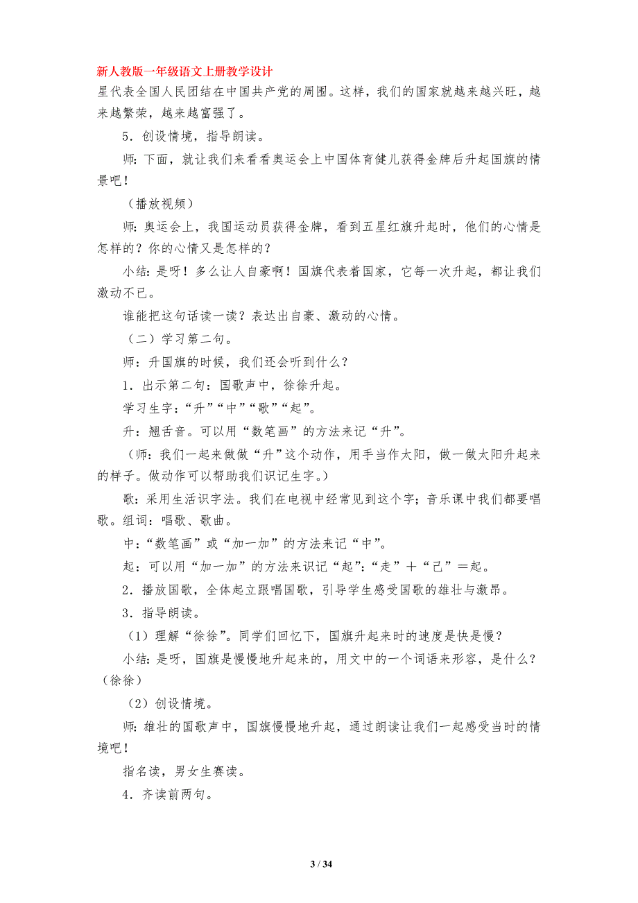 识字二10.《升国旗》教学设计（部编版小学一年级语文上册第五单元）_第3页